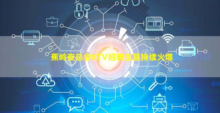 鄂州夜场招聘